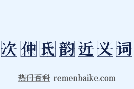次仲氏韵近义词是什么意思的图片